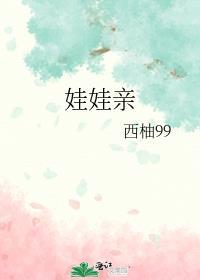 我和豪门老男人定了娃娃亲