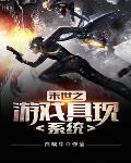 未世之游戏具现系统