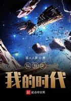 科技之我的时代笔趣阁