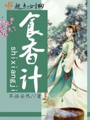 食香计笔趣阁免费阅读最新章节更新时间