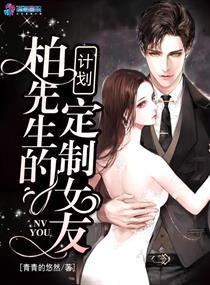 柏先生的定制女友计划男主