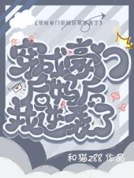 穿成豪门后妈后我逆袭了by和猫288