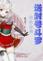 开局签到送封号斗罗 南方乞丐txt载