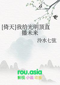 倚天同人我给光明顶直播未来