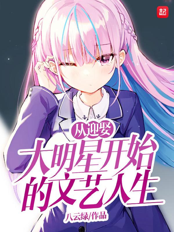 娶了大明星的