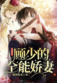 顾的娇妻是全能大佬