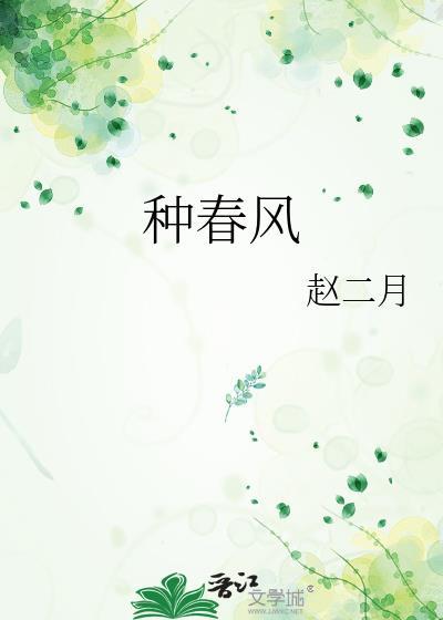 种春风有什么深刻含义