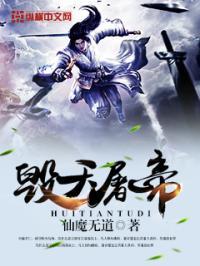 毁天屠帝 仙魔无道