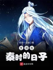 生活在秦时的日子_