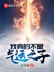 我真的不是气运之子小灵仙