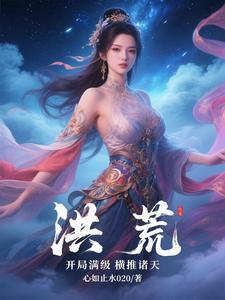 洪荒开局满级横推诸天