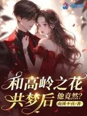 与高岭之花闪婚作者多梨