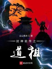 封神前传之上古洪荒