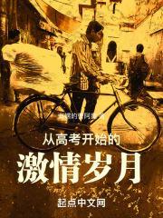 从高考开始的激情岁月无弹窗