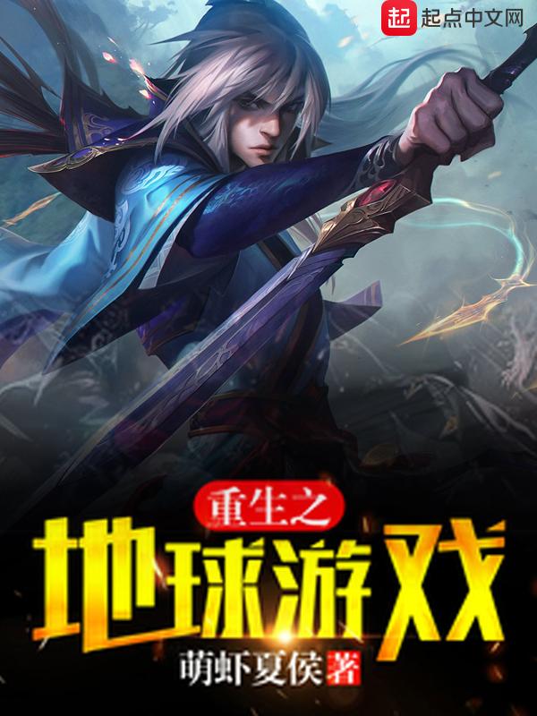 重生之地球仙尊百度百科