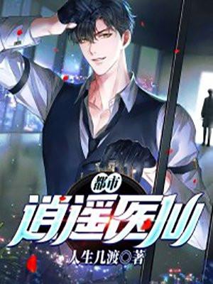 都市逍遥医仙梦和现实