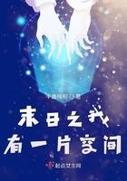 末日之我有一片空间 半面梧桐