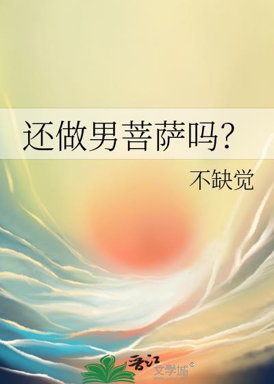 还做男菩萨吗不缺觉笔趣阁