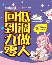 回到九零低调做人迷了路z
