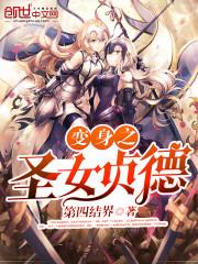 变身圣女的我身份竟然如此复杂