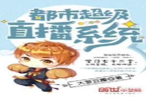 都市之超级直播飞卢