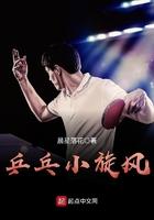 乒乓小旋风txt免费阅读全文