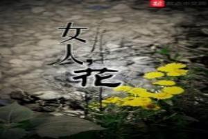 女人花歌曲原唱播放完整版