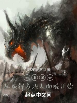 无限诸天从获得史蒂夫面板开始爱吃肉的李