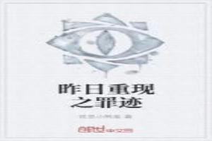 昨日重现讲的是什么