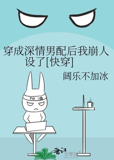 穿成深情男配后我崩人设了[快穿