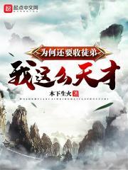 我这么天才为何还要收徒弟 最新章节 无弹窗