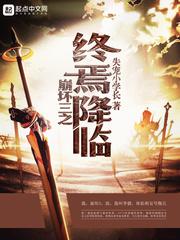 崩坏三之终焉降临免费观看