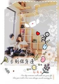 九十九步走到你身边