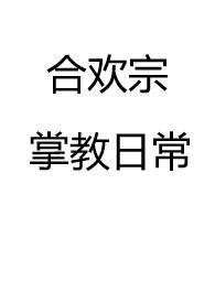 合欢宗掌教日常TXT全文阅读