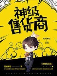 神级售货商免费阅读