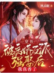 穿书被病娇反派强娶后我真香了完本