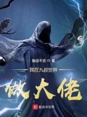 我在九叔世界做大佬 第661章