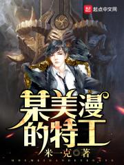 某美漫的特工 笔趣阁5200