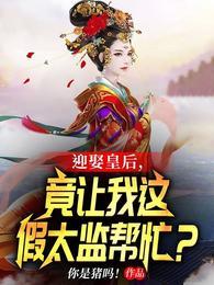 竟让我这假太监帮忙?txt全本