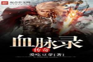 传奇里的血脉精华有什么用