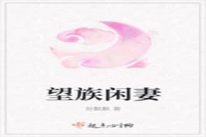 望族闲妻晋江
