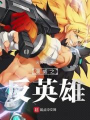 漫威反英雄黑暗面