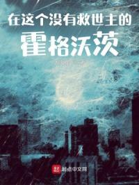 在这个没有救世主的霍格沃茨 推荐
