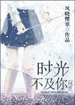 时光不及你深情讲的什么