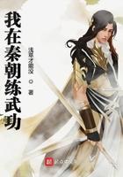 我在秦朝搞发展