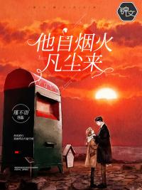 凡尘烟火暗示什么