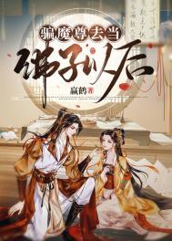 骗魔尊去当佛子以后txt