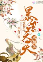 穿越后我成了暴君的宠妃