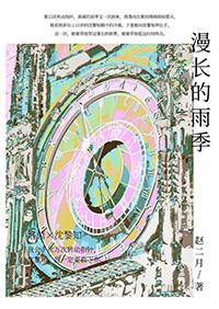 绵长的雨季