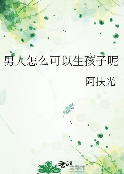 男女正常为什么就怀不上孩子